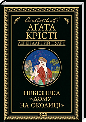 Книга Небезпека «Дому на околиці». Легендарний Пуаро. Автор - Аґата Крісті (КСД)