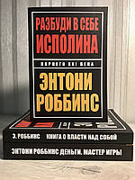 Комплект книг: Разбуди в себе исполина + Книга о власти над собой + Деньги Мастер игры. Энтони Роббинс