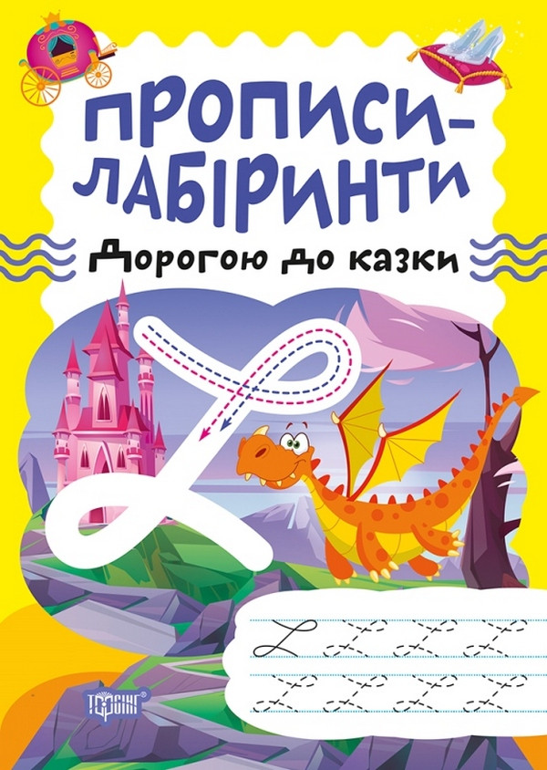 Робочий зошит "Прописи-лабіринти. Дорогою до казки" | Торсінг