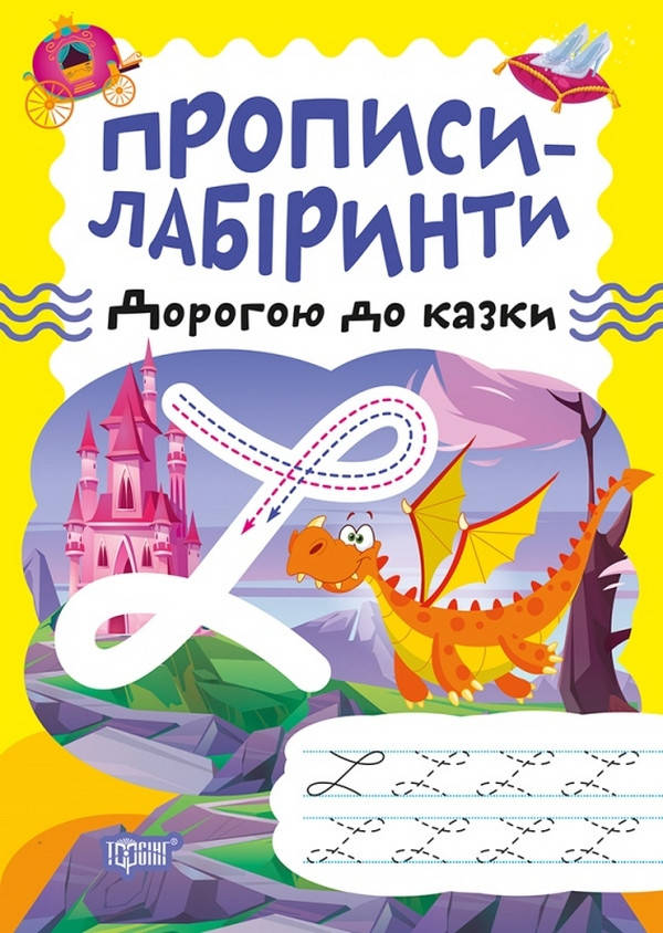 Робочий зошит "Прописи-лабіринти. Дорогою до казки" | Торсінг, фото 1