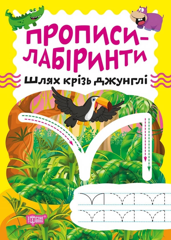 Робочий зошит "Прописи-лабіринти. Шлях крізь джунглі" | Торсінг, фото 1