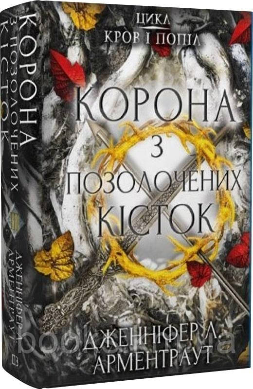 Книга Кров і попіл: Корона з позолочених кісток