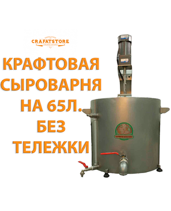 Крафтова Сироварня 60 л. (65 л.) без візка, фото 1