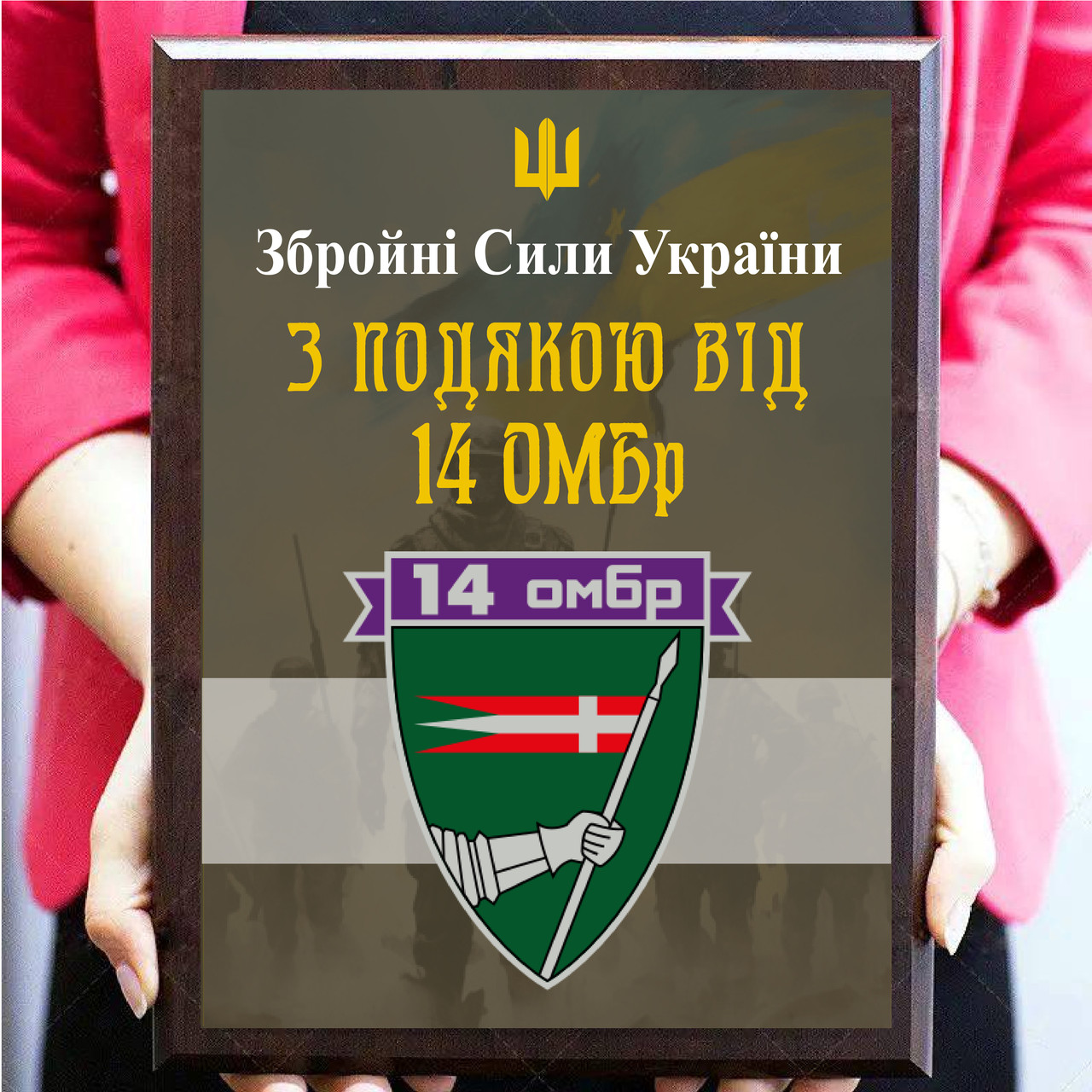 Диплом на металле для волонтеров с эмблемой бригады ''З подякою від 14 ОМБР''