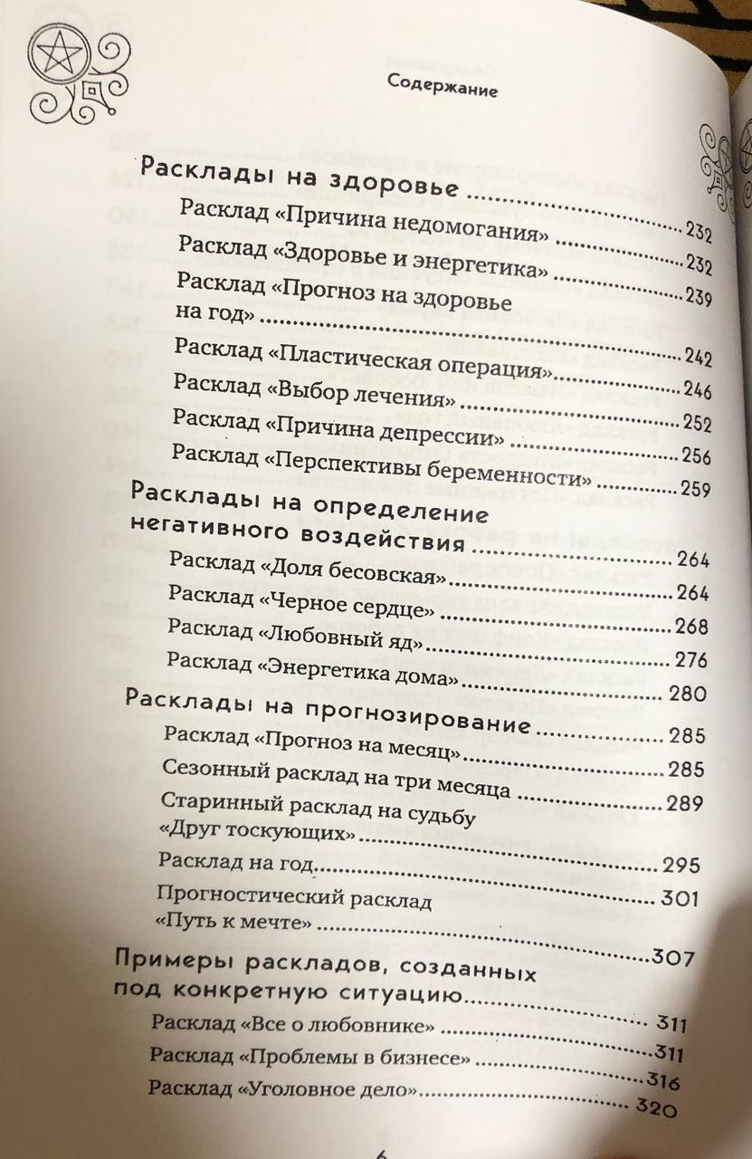 100 раскладов Таро на все случаи жизни. Леванов Э. - фото 5 - id-p2101704774