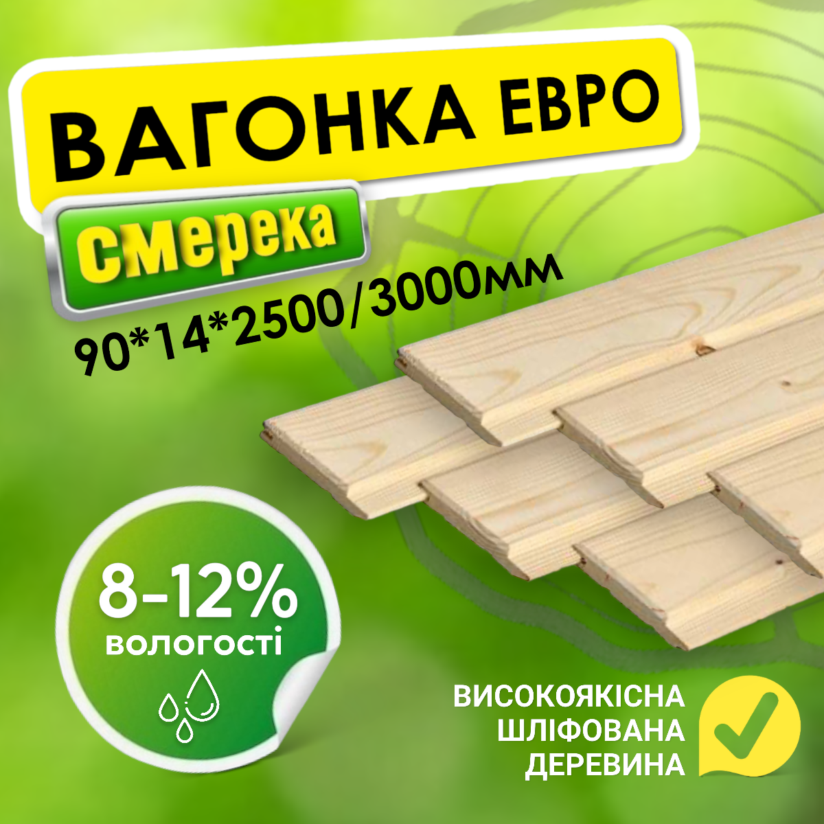 ✅  Вагонка європрофіль натуральна високоякісна шліфувальна суміш 90*14*3000 найвищої якості