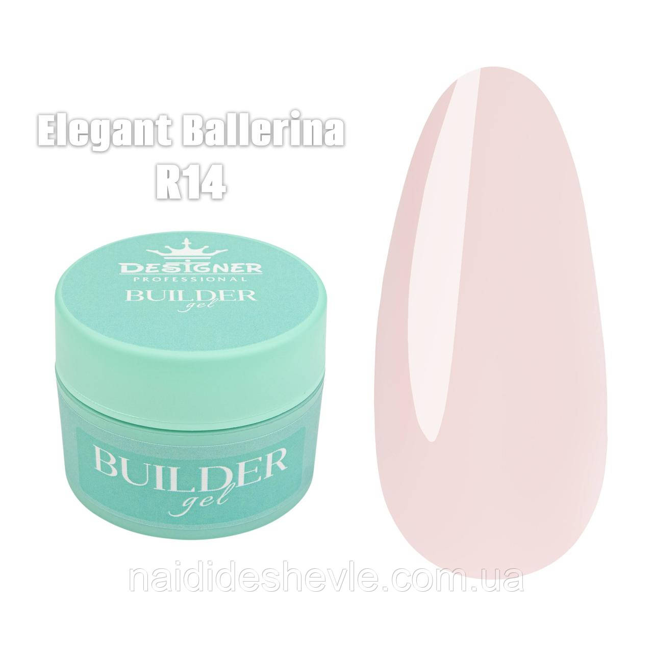 Моделюючий гель для нарощування - 15 мл, Builder Gel, Дизайнер Elegant ballerina R14