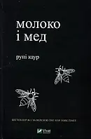 "Молоко і мед" Рупі Каур