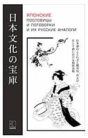 Книга "Японские пословицы и поговорки и их русские аналоги" - Хронопуло Л. Ю.