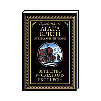 Книга Вбивство у "Східному експресі". Крісті А. (українською мовою)