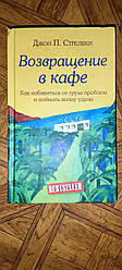 Повернення до кафе. Як позбутися вантажу проблем і зловити хвилю удачі - Джон П. Стрілки (978-966-993-774-
