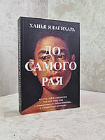 Книга "До самого рая" Ханья Янагихара