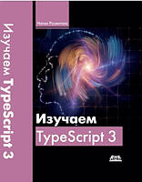 Книга "Изучаем TypeScript 3" - Розенталс Н. (Твердые переплет)