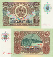 Банкнота, Болгария 50 лева 1990 (Р 98). UNC