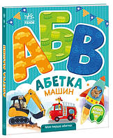 Книга-картонка "Азбука машин. Моя первая азбука" Автор Ирина Сонечко