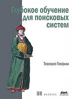 Книга "Глубокое обучение для поисковых систем" - Теофили Т.