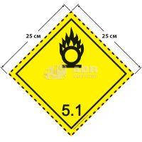 Большой знак опасности 25 на 25 см (№ 5.1) для окисляющих веществ