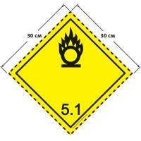 Большой знак опасности 30 на 30 см (№ 5.1) для окисляющих веществ