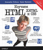 Книга "Изучаем HTML, XHTML и CSS" - Фримен Э. (Твердый переплет)