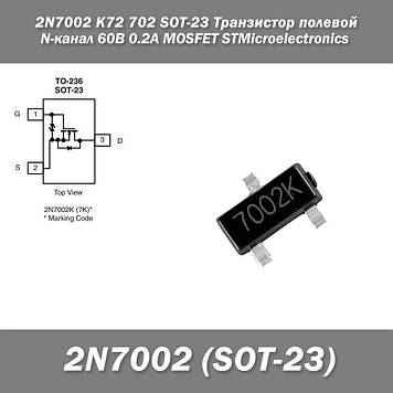 2N7002 K72 702 SOT-23 Транзистор польовий N-канал 60 В 0.2 А MOSFET STMicroelectronics