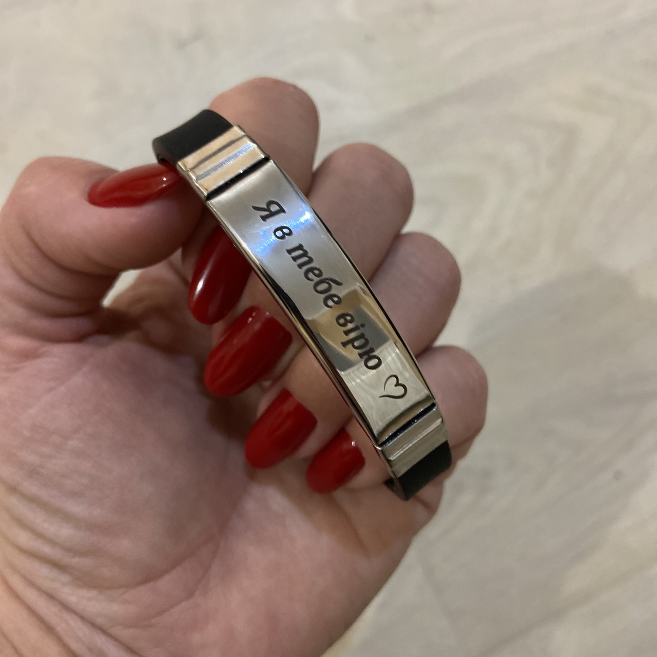 Браслет з гравіюванням: Я в тебе вірю, фото 1