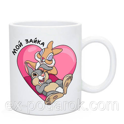 Чашка "Мой зайка"