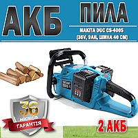 АКБ пила Makita DUC CS-4005 (36V, 9АН, шина 40 см) ГАРАНТИЯ 36 МЕСЯЦЕВ | Электропила | Профессиональная пила