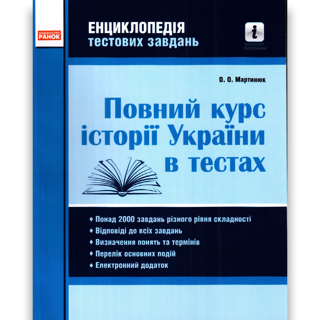 Повний курс історії України в тестах Енциклопедія тестових завдань Авт: Мартинюк О. Вид: Ранок