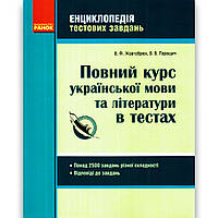 Повний курс української мови та літератури в тестах Енциклопедія тестових завдань Авт: Жовтобрюх В. Вид: Ранок