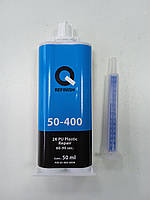 2K PU набір для ремонту пластику, чорний, 50 мл, Q-REFINISH 50-400