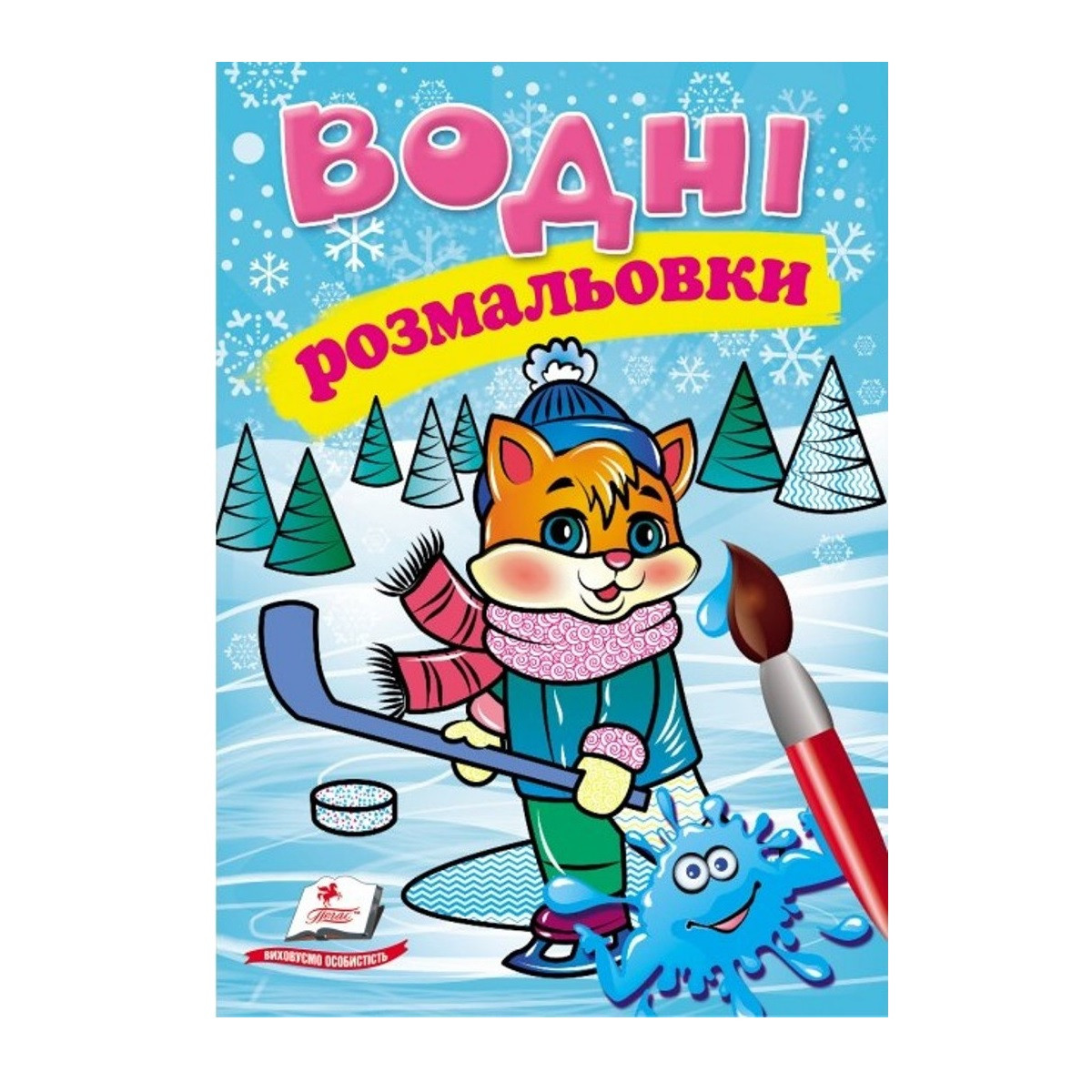 Водні розмальовки А5 "Кошеня в зимовій казці"