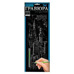 Набір для творчості Гравюра "Замок" Danko Toys GR-B2-02-07s , World-of-Toys