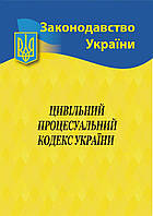 Цильный процессальный кодекс Украины