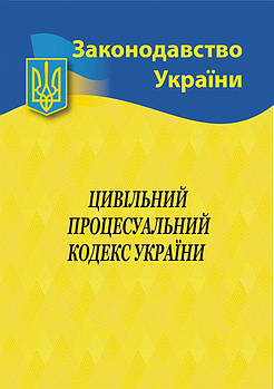 Цивільний процесуальний кодекс України 2024