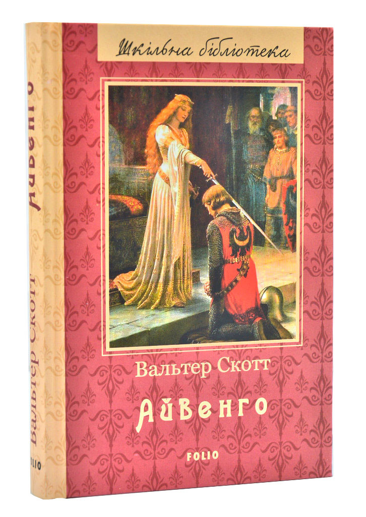 Айвенго. Шкільна бібліотека