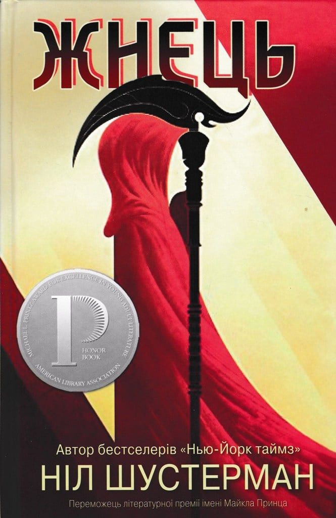 Жнець. Вигин коси. Книга 1