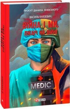 Війна і ми. Лікарі на війні