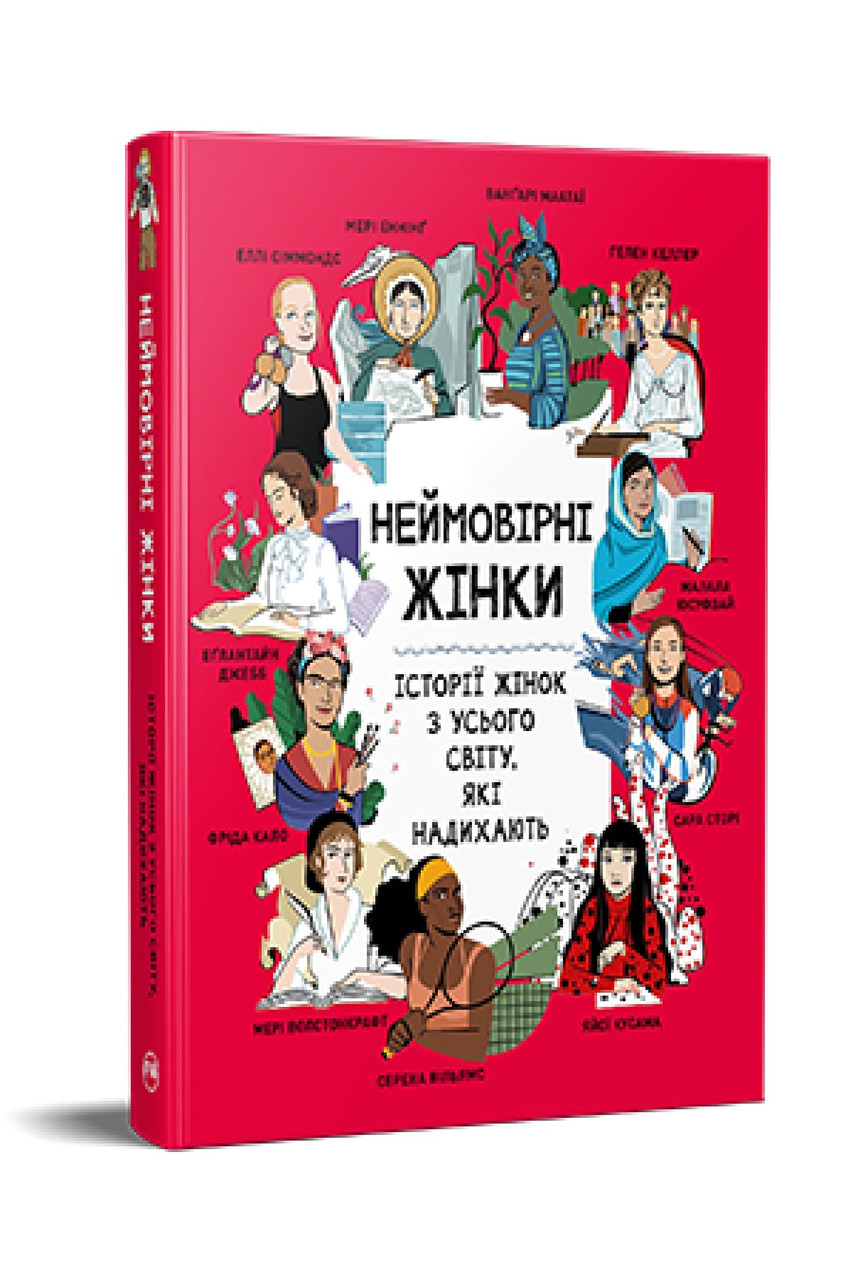 Неймовірні жінки. Історії жінок з усього світу, які надихають