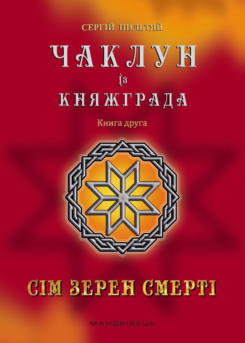 Чаклун із Княжграда. Книга друга: Сім зерен Смерті, фото 1