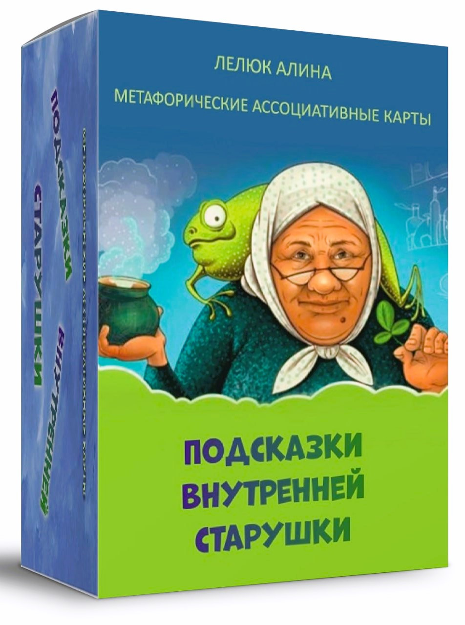 Метафоричні картки «Підказки внутрішньої бабусі». Лелюк Аліна