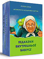 Метафорические карты «Подсказки внутренней старушки» (укр). Лелюк Алина