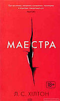 Книга Маестра (Махаон-Україна)  -  Хілтон Л. | Роман прекрасний, захоплюючий Проза зарубіжна