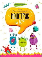 Книга Рисуем пластелином. Монстрик и К (мягкий) (Виват)