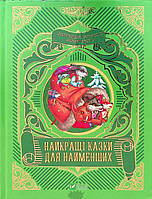 Автор - Олеся Супрун, І. Крамар, Наталія Кащак. Книга Найкращі казки для найменших (тверд.) (Укр.) (Виват)