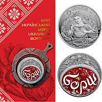 "Український борщ" - пам'ятна монета в сувенірній упаковці, 5 гривень 2023