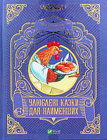 Книга Улюблені казки для найменших. Автор - Олеся Супрун, І. Крамар, Наталія Кащак (Виват)