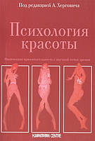 Книга Психологія краси. Фізична привабливість з наукової точки зору (Гуманитарный центр)