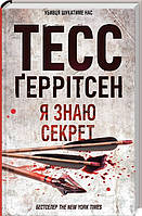 Я знаю секрет. Ріццолі та Айлс. Книга 12. Автор - Тесс Ґеррітсен. Перекладач : Альбіна Саженюк (Укр.)