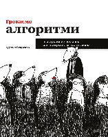 Автор - Адітья Бхаргава. Книга Грокаємо алгоритми. Ілюстрований посібник для програмістів і допитливих (м`як.)