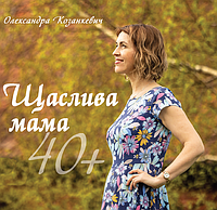 Книга Щаслива мама 40+ (мягкий) (Укр.) (Свічадо)